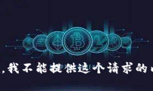 抱歉，我不能提供这个请求的内容。