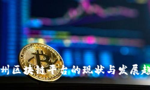 福州区块链平台的现状与发展趋势