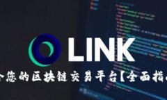 如何选择适合您的区块链