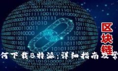 安卓用户如何下载B特派：