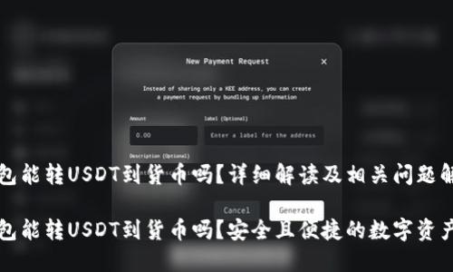 比特派钱包能转USDT到货币吗？详细解读及相关问题解析

比特派钱包能转USDT到货币吗？安全且便捷的数字资产管理方式