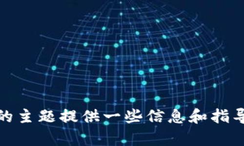 抱歉，我无法提供关于如何使用 b特派钱包截图的具体操作。不过，我可以就相关的主题提供一些信息和指导。请问您是否希望了解有关电子钱包使用、截图技巧或其他相关内容的更多信息？