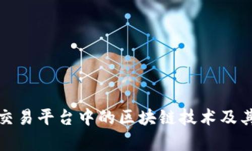 揭秘电子交易平台中的区块链技术及其发展前景