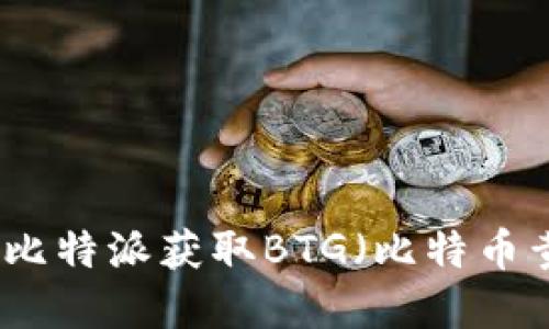 如何通过比特派获取BTG（比特币黄金）详解
