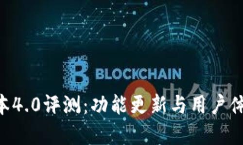 BitKeep新版本4.0评测：功能更新与用户体验的全面提升