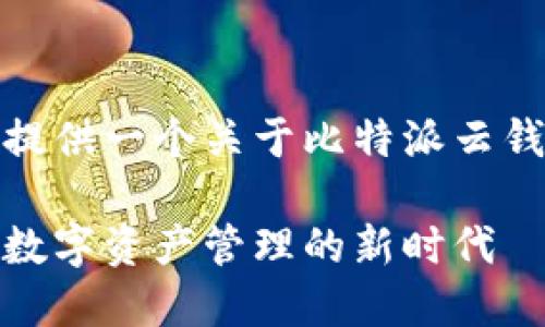 在这里，我为您提供一个关于比特派云钱包的详细介绍。

比特派云钱包：数字资产管理的新时代