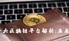 2023年全球十大区块链平台