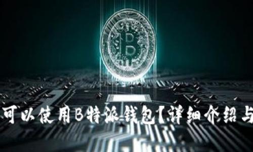台湾是否可以使用B特派钱包？详细介绍与问题解答
