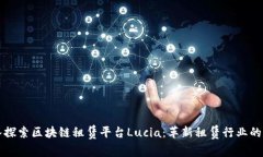 深入探索区块链租赁平台
