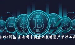 BitPie钱包：来自哪个国家
