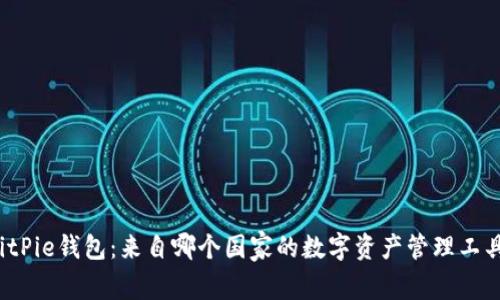 BitPie钱包：来自哪个国家的数字资产管理工具？