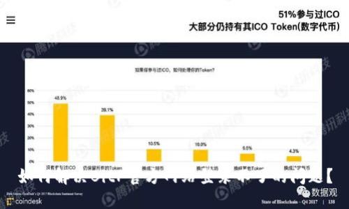 如何解决BitP官方网站登录不了的问题？
