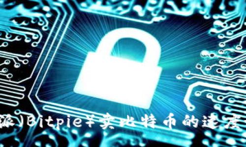 pre
比特派（Bitpie）卖比特币的速度如何？