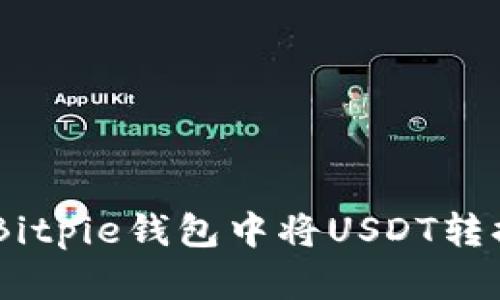 如何在Bitpie钱包中将USDT转换为ETH