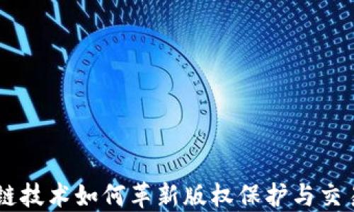 
区块链技术如何革新版权保护与交易平台