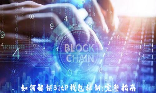 
如何解锁BitP钱包私钥：完整指南