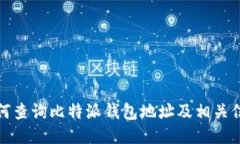 如何查询比特派钱包地址