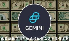 比特派数字钱包的风控机