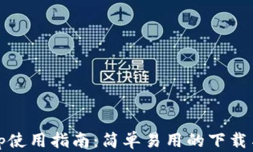 
BitPie App使用指南：简单易用的下载与安装步骤