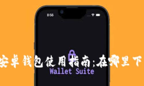  比特派安卓钱包使用指南：在哪里下载与安装