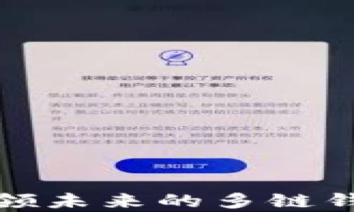 
Bitkeep：引领未来的多链钱包解决方案