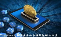 Bitkeep：引领未来的多链钱