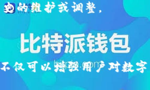   如何解决BitP转TRX不足的问题？ / 

 guanjianci BitP, TRX, 转账不足, 数字货币 /guanjianci 

### 导言

在区块链和数字货币的世界里，交易和转账是日常操作的一部分。然而，在这其中，用户可能会遇到各种问题，其中之一就是在使用BitP转账TRX时出现“转账不足”的情况。这一问题可能涉及到多个方面，包括账户余额、网络费用、交易工具的设置等。本文将详细探讨这一问题的成因、解决方法，并对用户常见的相关问题进行逐一解答，以帮助用户更好地进行数字货币的转账和交易。

### 1. BitP是什么？

#### 1.1 BitP的定义

BitP是一个数字货币交易平台，用户可以在平台上买卖、交易各种数字资产。作为一个相对新兴的平台，BitP致力于为用户提供安全、快速的交易体验。它支持多种数字货币的交易，包括但不限于比特币（BTC）、以太坊（ETH）、trx和其他一些流行的加密资产。同时，BitP还提供了丰富的交易工具和功能，帮助用户更好地管理他们的数字资产。

#### 1.2 BitP的功能

BitP平台提供了一系列功能，包括实时市场数据、交易图表分析、用户资产管理工具等。此外，平台还提供了多种交易方式，如现货交易、杠杆交易和期货交易，满足不同用户的需求。这些功能使得BitP成为一个吸引广大数字货币投资者的平台。

### 2. TRX是什么？

#### 2.1 TRX的定义

TRX（Tronix）是波场（Tron）网络上的原生代币，旨在为全球的数字内容分享提供去中心化的平台。TRX的核心理念是通过去中心化的技术，以低成本实现全球范围内的价值传输。TRC10和TRC20是Tron网络上两种主要的代币标准，TRX在其中作为核心资产，为用户提供了参与生态系统的基础。

#### 2.2 TRX的用途

TRX代币具有多种用途，包括但不限于作为交易手续费、参与超级代表投票以及使用Tron生态系统中的各种应用。随着越来越多的DApps（去中心化应用）在Tron网络上运行，TRX的需求也随之增加，成为一项重要的数字资产。

### 3. 转账不足的原因

#### 3.1 账户余额不足

当用户在BitP上执行TRX转账时，如果账户余额不足将导致转账失败。用户需要确保他们的钱包中有足够的TRX来完成此次交易。例如，如果您想转账100 TRX，您钱包中的TRX余额需要至少大于100 TRX，以防交易手续费的扣除。

#### 3.2 网络费用

区块链网络中每一笔交易通常都会产生一定的网络费用（交易费）。在TRON网络中，用户需要支付一部分TRX作为转账的手续费。如果用户的余额恰好等于或略高于转账金额，那么网络手续费可能会导致余额不足。用户在进行转账之前，应当了解当前的网络费用并计算到账后是否还有足够金额。

#### 3.3 转账设置问题

在BitP平台上进行TRX转账时，可能会因为设置不当而导致转账失败。例如，如果在填写转账信息时，输入了错误的接收地址，或者选择了不正确的代币类型，这也可能会造成“转账不足”的提示。因此，确保转账信息的准确性至关重要。

#### 3.4 交易延迟问题

在高峰交易时段，转账可能会因网络拥堵而延迟。如果用户在这种情况下尝试发起转账，可能会遭遇因交易未能及时确认而导致的“转账不足”提示。因此，选择合适的时间进行交易也是避免这一问题的一个有效方法。

### 4. 如何解决转账不足的问题

#### 4.1 确认账户余额

解决转账不足的第一步是检查您的账户余额。登录BitP后查看您的钱包，确保您有充足的TRX余额以外，还需要确保其他资产不会出现转账风险。如果余额低于所需转账金额，可以考虑先充值或转入其他帐户。

#### 4.2 计算交易费用

在进行转账之前，了解 Tron 网络的交易费用至关重要。您可以通过BitP或Tron网络相关网站查看当前的手续费。确保将预估的手续费加入到总转账金额中，确保您的账户余额能覆盖这一部分费用。

#### 4.3 重新检查转账信息

在BitP进行TRX转账时，请务必仔细核对所填写的接收地址和转账金额。错误的接收地址可能会导致资金无法追溯，且无法进行任何形式的退款。而且请确保您所选择的转账方式正确，以免选择错误类型导致转账失败。

#### 4.4 寻求技术支持

如果经过以上步骤仍未解决转账不足的问题，建议联系BitP客服进行咨询。BitP提供了多种联系方式，用户可以通过官方渠道迅速获取帮助，解决在转账过程中遇到的技术问题。

### 5. 相关问题解析

在此部分，我们将探讨与BitP转TRX不足相关的常见问题，帮助用户深入理解这些问题及其解决方法。

#### 5.1 为什么有时会出现转账延迟？

在区块链网络中，交易确认速度通常受到网络拥堵、矿工优先级等因素的影响。当网络繁忙时，您执行的交易可能需要较长时间才能被矿工确认。因为系统会优先处理交易费用高的转账，低价值的交易在拥挤时期可能会被延迟处理。实际上，建议用户在高峰期选择更高的手续费，这样可以提高交易被确认的概率。数以千计的交易同时请求确认，导致您的转账可能排队等候。这一现象在所有主要的区块链网络中都会出现，包括比特币、以太坊以及TRON网络等。

此外，另一个影响交易确认的因素是网络升级或系统维护，这可能导致临时的网络活动受限。在某些特殊情况下，建议用户查看官方公告，以了解预计的网络状况和维护时间。如果您需要进行急迫的转账，可以考虑选择到账时间更短的加密货币，或者等待网络状况好转。

#### 5.2 如何充实我的TRX余额？

对于希望增加TRX余额的用户，最直接的方法是通过交易平台购买。BitP平台支持通过银行转账和信用卡充值购买TRX。用户只需选择相应的支付方式，输入购买金额，然后跟随平台提示完成交易即可。此外，用户还可以通过其他交易所直接购买TRX，并将其转入BitP进行管理。

另一种增加TRX余额的方法是参与Tron生态内的各种投资项目。这些项目可能包括流动性挖掘、Staking等，用户可以获得收益并增加其TRX的持有量。用户在选择投资项目时要谨慎，确保所投项目的信誉度和潜在回报。由于市场波动性，进行投资应保持合理的风险意识和回报期望。

此外，一些用户还可通过参与购买、出售等交易活动来获得TRX。适度参与市场交易，通过低买高卖的策略，成功的投资者可以逐渐积累TRX。然而，重要的是每一次交易都需分析市场趋势，并做出明智的决策。

#### 5.3 使用钱包进行转账安全吗？

使用数字货币钱包进行转账是一个相对安全的方式，但安全性也取决于多个因素。首先选择信誉良好的钱包至关重要。例如，硬件钱包相对更加安全，因为它们离线存储私钥，从而降低了被黑客攻击的风险。同时，使用软件钱包时，确保您选择的提供商拥有良好的评价和保护措施。密码强度、双重身份验证等安全设置应是每一位用户必须认真对待的事项。

另外，进行转账时，务必三思而后行，仔细核对接收地址。任何一点小的错误都可能导致资产永久性丢失。此外，要定期更新您的钱包软件，确保安全漏洞得到及时修复。

要增强个人数字资产的安全性，推荐用户定期备份钱包，并将备份数据保存在安全的位置。总之，安全使用钱包进行转账能够让用户更安心地管理他们的数字资产。

#### 5.4 当转账失败时该如何处理？

转账失败是一种常见的现象，最重要的是保持冷静并记录下转账详情。首先，检查您账户的余额和网络费用是否足够。接下来，查看交易记录以了解更多信息，例如失败原因。

如果是由于网络故障导致的失败，用户可以等待一段时间后再试着进行转账。在这段时间里，做好准备，确保您已检查所有转账信息，包括接收地址和金额是否正确。如果一切都正常，但交易仍然没有成功，可以尝试联系BitP的客服获取进一步的支持。

在某些情况下，用户也可以尝试重新提交交易，确保在重新提交时所填写的信息依旧准确。如果问题持续存在，用户需要有备份方案，以防资金无法使用。建议也可以持续关注BitP平台的公告，了解任何可能影响转账历史的维护或调整。

### 结语

面对BitP转TRX不足的问题，用户需要具备一定的专业知识和操作技巧。理解BitP和TRX的基本概念、明确转账不足的原因、采取有效的解决措施，将有助于用户更顺利地进行数字资产的交易。同时，全面探讨相关问题，不仅可以增强用户对数字货币的理解，还有助于他们在投资和管理过程中做出更好的决策。希望本文能够为广大数字货币用户提供宝贵的参考，尽情享受数字货币的魅力。