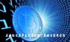 区块链交易平台的有效推广策略与实用方法