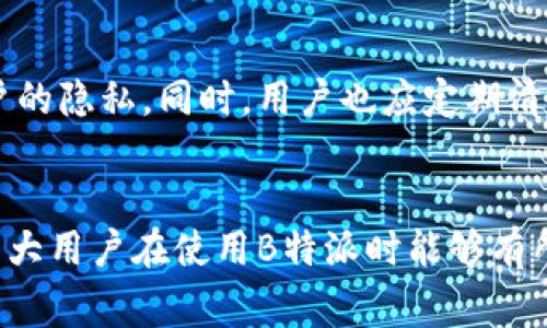 解决B特派无法使用录音的常见问题与解决方案
B特派, 录音问题, 应用故障, 提升用户体验/guanjianci

引言
在移动互联网时代，通信应用软件的功能日益丰富，尤其是语音录音功能，已成为各种即时通讯工具的重要组成部分。然而，某些用户在使用B特派时可能会遇到无法使用录音功能的情况。这不仅影响了用户体验，也可能导致沟通效率的降低。本文将详细探讨B特派无法使用录音的原因及其解决方案，帮助用户更好地解决问题。

B特派简介
B特派是一款专注于即时通讯和信息共享的应用程序，为用户提供实时语音通话、视频会议及文本聊天等多种功能。作为一款集合多种功能于一体的应用，B特派面临着设备兼容性、网络环境、系统设置等多种技术挑战，尤其在使用录音功能时，这些问题更为明显。

录音功能的重要性
录音功能在许多即时通讯应用中扮演着至关重要的角色。它不仅可以帮助用户记录重要的会议内容，还能使用户在无法即时回复时，通过语音信息表达自己的想法。同时，录音也为面临言语障碍的用户提供了便利。因此，保证这一功能的正常运作对于提高用户满意度至关重要。

导致B特派无法使用录音的原因分析
当用户在B特派上遇到无法使用录音的情况时，可能是由以下几个因素引起的：

h41. 应用权限设置/h4
录音功能通常需要获取用户的麦克风权限。如果用户在安装应用时未授权麦克风访问，或者在后续的应用权限设置中禁用了权限，录音功能将无法正常工作。用户可以通过以下步骤检查和更改应用权限设置：
ul
    liAndroid设备：进入“设置”“应用”找到B特派“权限”，确保麦克风权限被打开。/li
    liiOS设备：前往“设置”找到B特派确保麦克风权限开启。/li
/ul

h42. 网络连接问题/h4
B特派的录音功能对网络连接有一定依赖。如果网络信号弱或者不稳定，录音的上传和下载过程可能受到阻碍。用户可以尝试在更好的网络环境下重试，或者切换到Wi-Fi网络。

h43. 应用版本问题/h4
使用过旧版本的B特派可能会导致某些功能不稳定，包括录音功能。定期更新应用程序，以确保拥有最新的 bug 修复和功能改进，这是用户必须遵循的最佳实践。

h44. 设备硬件故障/h4
如果设备的麦克风存在故障，或者被其他应用独占，也会导致录音功能无法使用。用户可以通过设备的其他录音应用进行测试，确认设备本身是否存在问题。

解决B特派录音无法使用的方法
针对上述可能造成B特派无法使用录音的原因，以下则是一些推荐的解决方案：

h4方法一：检查应用权限/h4
首先，确保B特派有权限使用设备的麦克风。在权限设置中关闭并重新开启麦克风权限，有时可以解决该问题。

h4方法二：确保网络稳定/h4
用户应简单测试当前的网络连接，如果发现网络不稳定，建议重新连接Wi-Fi或尝试使用移动数据网络。

h4方法三：更新应用程序/h4
访问应用商店，检查B特派是否有可用的更新，并立即进行更新。更新应用程序通常能够解决许多功能故障。

h4方法四：重启设备/h4
有时候，简单地重启设备可以解决软件冲突问题，重启后，用户可以再次尝试录音功能。

相关问题分析

h41. B特派录音在特定手机型号上更容易失效吗？/h4
记录音频时，某些手机型号可能出现更高的故障率。这可能与设备的麦克风质量、操作系统的版本，以及厂商对于权限管理的设计有关。因此，用户如果遇到问题，可以首先查看是否有其他用户在相同设备上遇到类似的情况。论坛、社交媒体等地方常能找到有用的讨论与建议。

h42. 如何进行有效的录音测试？/h4
在使用B特派进行录音时，用户应掌握有效的测试方式。首先，选择一个安静的环境，确保背景噪音降低。其次，用户可以尝试使用B特派调用录音功能，通过简单的“测试”语音信息进行录音，以确认功能的正常性。如果录音效果不佳，则可能是设置或环境造成的影响。

h43. 如何提升B特派的使用体验？/h4
用户在使用B特派的过程中，应留意应用的更新，保持设备操作系统的升级，以确保最佳的运行效果。此外，可以深入了解相关功能的使用技巧，例如：学习使用群组录音、语音转文字等高级功能，这可以增强交流的效率和便利性。

h44. 录音内容的安全性如何保障？/h4
数据安全近年来越来越受到重视，用户在进行语音录音时，最好了解B特派的隐私政策。确保录音内容在传输和存储过程中使用加密技术来保护用户的隐私。同时，用户也应定期清理不必要的录音文件，减少私密信息被意外泄露的风险。

结语
总之，在B特派中使用录音功能时，可能会遇到各种问题，但通过合理的分析和有效的解决方案，大多数问题都能迎刃而解。希望本文提供的信息对广大用户在使用B特派时能够有所帮助，提高沟通效率和用户体验。