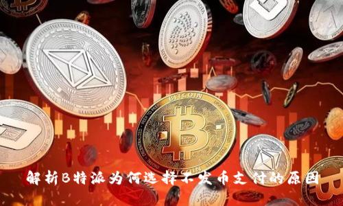 解析B特派为何选择不发币支付的原因