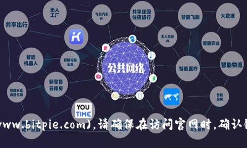 比特派的官网地址是 [https://www.bitpie.com](https://www.bitpie.com)。请确保在访问官网时，确认链接的安全性和真实性，以避免钓鱼网站或其他网络安全风险。
