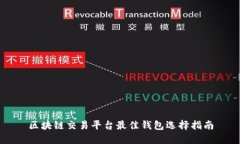 区块链交易平台最佳钱包选择指南