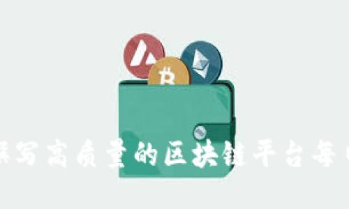 如何撰写高质量的区块链平台每日简报