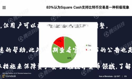 比特派钱包可以冻结吗？深入解析与使用建议
比特派钱包, 冻结, 加密货币, 钱包安全/guanjianci

在当今数字货币快速发展的背景下，各类钱包的安全性和功能愈发重要。比特派钱包作为一种新兴的数字货币钱包，受到了众多用户的关注。那么，比特派钱包可以冻结吗？在这篇文章中，我们将深入探讨这一问题及其相关内容。

比特派钱包简介
比特派钱包是一种多功能的加密货币钱包，支持多种数字货币的储存与交易。它具有用户友好的界面，易于操作，且支持多种安全措施，例如私钥的本地管理和多重签名等。比特派钱包的出现，极大地方便了用户管理他们的数字资产，并为用户提供了更高效、更安全的交易体验。

比特派钱包的安全性
安全性是钱包用户最关心的问题之一。在使用比特派钱包时，用户需要了解几种主要的安全机制：
ul
    listrong私钥管理/strong: 用户的私钥在钱包本地生成并保存，用户需妥善保护，以防止黑客攻击。/li
    listrong多重签名/strong: 钱包支持多重签名功能，使得需要多个私钥的签名才能进行交易，提高安全性。/li
    listrong双重验证/strong: 在转账时，使用双重验证可以有效防止不明身份的访问。/li
/ul
在这些安全措施下，比特派钱包为用户提供了一个相对安全的环境，但仍旧有必要关注外部威胁和潜在的风险。

比特派钱包的冻结功能
现在，关于比特派钱包是否可以冻结的问题，可从几个角度进行分析：
首先，比特派钱包本身并不具备平台冻结功能。钱包内的加密资产是由用户控制，因此比特派钱包无法直接干预用户资金的流动。但是，比特派钱包的后台可以与区块链网络进行交互来查看资产交易的状态。
其次，虽然钱包本身无法冻结资产，但如果用户发现账户被盗或者发生其他异常情况，可以采取一些措施，比如更改密码、启用双重验证等，以保护账户安全。若是在交易平台上操作，交易所可能会有冻结账户的权限。

如何保护比特派钱包里的资产
为了确保比特派钱包里的资金安全，用户可以采取以下措施：
ul
    listrong定期更改密码/strong: 定期更改密码可避免因密码泄露而引发的安全问题。/li
    listrong使用冷钱包/strong: 对于长期持有的资产，可以考虑将其存储在冷钱包中，以避免在线威胁。/li 
    listrong启用双重认证/strong: 在登录或进行交易时启用双重认证以提高安全性。/li
/ul
在对钱包的安全性充满信心的同时，适时的监控和更新安全政策也至关重要。

用户关心的问题
在探讨比特派钱包的时候，用户通常会有以下几个相关问题：

比特派钱包支持哪些加密货币？
比特派钱包作为一个多功能的加密货币钱包，支持多种主流的加密货币，包括比特币（BTC）、以太坊（ETH）、瑞波币（XRP）等。而且，它还支持某些ERC20代币，让用户能够在不同的市场中进行便捷的交易和转账。

如何找回丢失的比特派钱包？
如果用户不慎丢失了比特派钱包，应尽快采取措施。首先要检查是否保存了备份的助记词或私钥。如果有，通过恢复助记词可轻松找回钱包。如果没有，找回的可能性很小，这也突出了在使用加密货币时备份的重要性。

比特派钱包的手续费是多少？
使用比特派钱包进行交易时，手续费取决于区块链网络的拥堵程度和转账金额。比特派钱包会有建议的手续费选项，但用户可以根据自身需求进行调整。

比特派钱包的技术支持如何？
比特派钱包提供多种技术支持渠道，例如在线客服、用户社区等。用户在遇到技术问题时，可以通过这些渠道获得快速的帮助。此外，定期查看官网发布的公告也是获取信息的重要方式。

综上所述，比特派钱包作为一种可靠的加密货币钱包，拥有许多便捷的功能和相对高的安全性，但用户需要自主采取措施来保障资产安全。在数字货币领域，了解钱包的功能和使用方式是非常重要的，这样才能更好地保管和使用自己的数字资产。