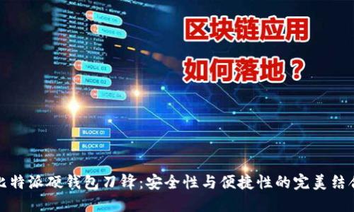 比特派硬钱包刀锋：安全性与便捷性的完美结合