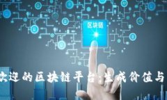 2023年最受欢迎的区块链平台：生成价值与创新的
