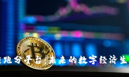 区块链跑分平台：未来的数字经济生态系统