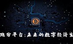 区块链跑分平台：未来的数字经济生态系统