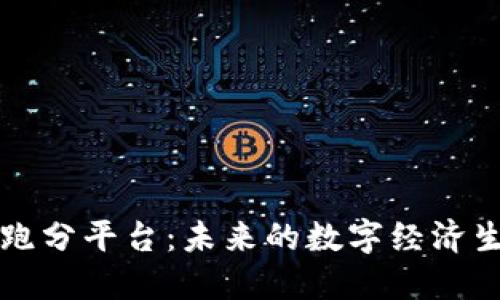区块链跑分平台：未来的数字经济生态系统