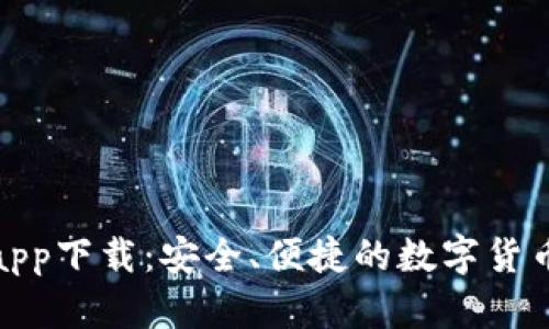 Bitp钱包官方app下载：安全、便捷的数字货币存储解决方案