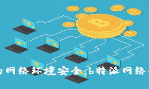 如何确保您的网络环境安全：b特派网络的安全性分析