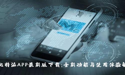 : 比特派APP最新版下载：全新功能与使用体验解析