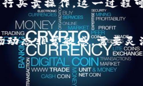 在回答“b特派就是欧易吗”这个问题之前，我们首先需要明确两者的定义与功能。以下是关于这一问题的详细分析。

1. 定义及背景

1.1 b特派
b特派是指某些平台或公司提供的一种特派服务，通常涉及到在某个特定区域或某类项目上提供专门的支持或服务。这类服务一般包括市场推广、用户获取等，可以看作是一种合作或者营销推进的手段。然而，具体的定义和服务内容可能因不同平台而异。

1.2 欧易
欧易（OKEx）是一个全球知名的数字资产交易平台，成立于2017年，总部位于马耳他。该平台提供多种加密货币交易服务，包括现货交易、期货交易、杠杆交易等。欧易以其流动性高、手续费低以及安全性强而受到用户的青睐。

2. 功能与业务范围的对比

2.1 b特派的功能
b特派的功能通常集中在服务和支持层面，可能涉及到产品推广、用户反馈收集等活动。这种服务可能是一些新兴项目或产品为了打开市场、增加用户粘性而采用的策略。它的业务范围相对较小，通常围绕特定的服务类型进行。

2.2 欧易的功能
欧易则提供了更全面的金融服务，包括交易、投资和理财等功能。用户可以在欧易平台注册账户，进行资产的管理和交易。其平台功能丰富，支持多种交易对，满足不同类型投资者的需求。此外，欧易还提供了多种教育资源，帮助用户更好地理解市场。

3. 用户群体的差异

3.1 b特派的用户群体
b特派的用户群体通常是对特定项目或产品感兴趣的人士，可能是新兴的初创公司、产品发布者或是特定行业的用户。他们希望通过使用b特派服务能够更好地推广自己的产品或服务，增加市场竞争力。

3.2 欧易的用户群体
欧易的用户群体则更加广泛，包括个人用户、机构投资者、交易员等。由于其提供的服务涵盖了加密货币的全面交易功能，吸引了全球范围内对数字资产感兴趣的各类用户。在这方面，用户的需求多样化，既有高频交易者，也有长线投资者。

4. 结论与比较
综上所述，b特派和欧易各自具有独特的定义和服务。b特派主要用于特定的服务支持，而欧易则是一个综合性的数字资产交易平台。因此，可以明确地说，b特派并不是欧易，两者在业务功能、用户群体及服务内容等方面均存在显著差异。

可能的相关问题

1. b特派与其他类似平台有什么区别?
在比较b特派与其他专属服务平台时，需要关注它们提供的具体服务类型、用户体验及市场定位。有些平台可能专注于市场推广，而b特派则可能更关注于特定项目的支持。

2. 欧易的安全性如何?
关于数字资产交易平台的安全性问题至关重要。用户在选择平台时，应考虑到其安全措施、历史安全事件及用户反馈等因素。欧易在这方面采取了多层次的安全策略。

3. 如何在欧易上进行交易?
新用户在欧易上的交易流程相对简单。首先需要注册账号，完成身份验证，然后进行资金的充值，最后选择交易对进行买卖操作。这一过程可以通过其官方网站或移动应用进行。

4. b特派适合哪些用户或项目?
b特派适合那些希望借助市场推广和用户反馈来提升自身产品曝光率的初创企业或特定项目。这类用户通常对市场动态非常敏感，需要灵活应对市场变化。

以上是对“b特派就是欧易吗”这一问题的详细解析与延展，希望对您有所帮助。