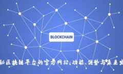 揭秘区块链平台的官方网站：功能、优势与未来