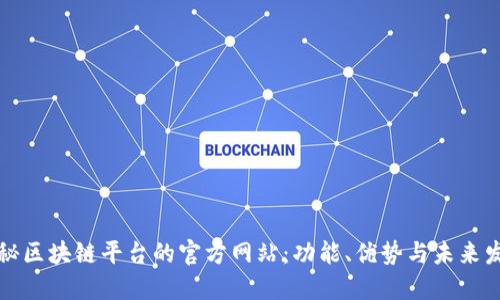 揭秘区块链平台的官方网站：功能、优势与未来发展
