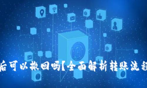 BitP钱包转账后可以撤回吗？全面解析转账流程与撤回可能性