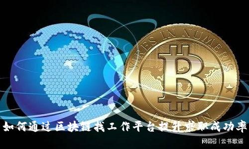 如何通过区块链找工作平台提升求职成功率