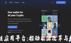 国家电网的区块链应用平台：推动能源改革与数