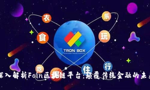 深入解析Foin区块链平台：颠覆传统金融的未来