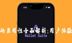 Bitpie钱包的易用性全面解